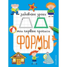 

Мои первые прописи «Формы». Смирнова Е. В.