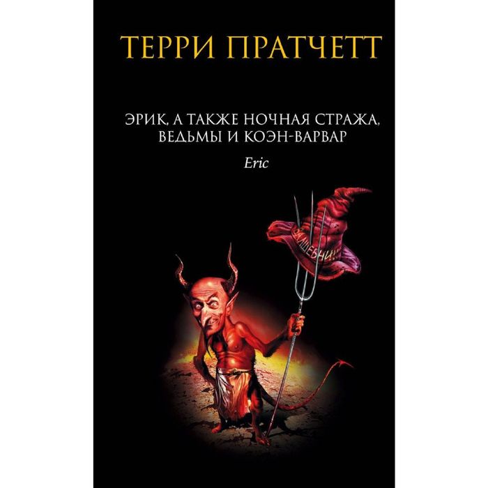 Эрик, а также Ночная Стража, ведьмы и Коэн-Варвар