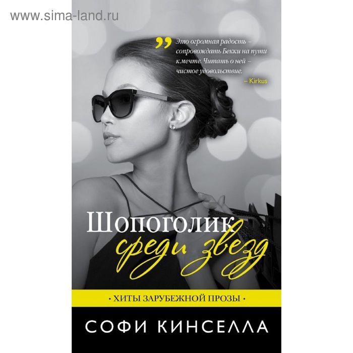 

Шопоголик среди звезд