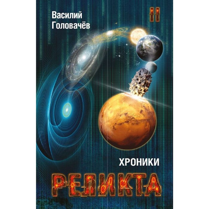 Хроники Реликта. Том второй. Дети Вечности. Контрразведка. Закон перемен