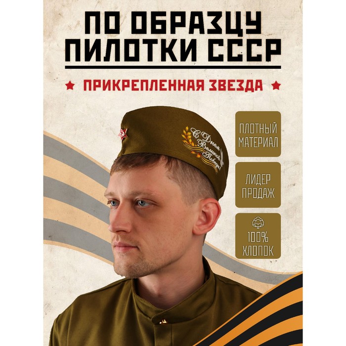 

Пилотка «С днём Великой Победы!», р. 56–58
