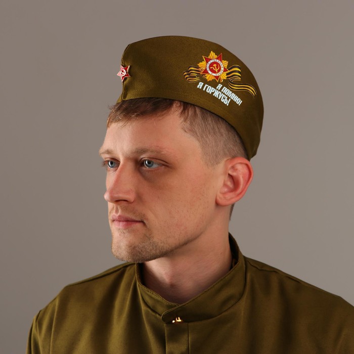 Пилотка "Я помню! Я горжусь!", р-р 54-57 см