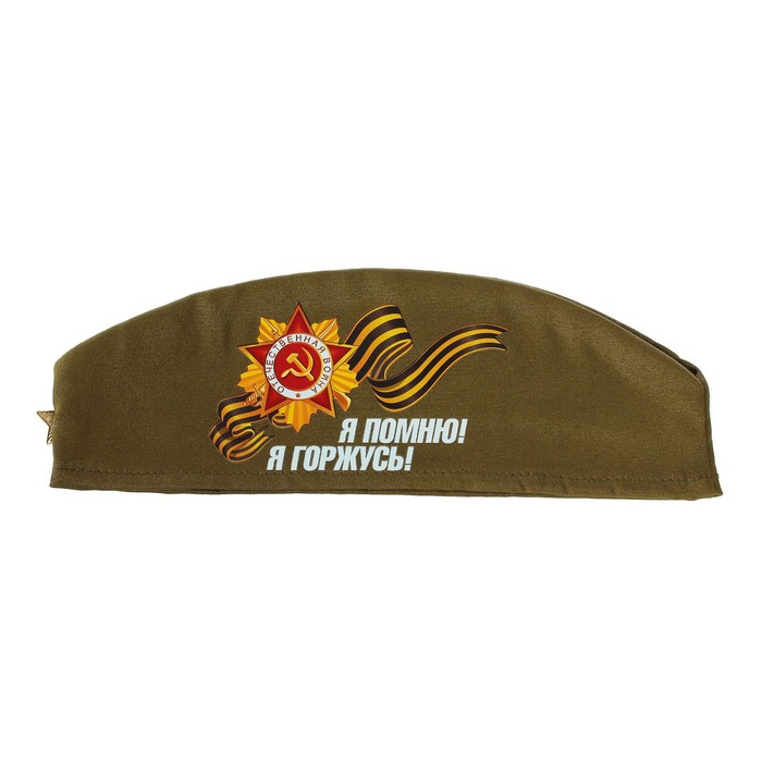 Пилотка "Я помню! Я горжусь!", р-р 54-57 см