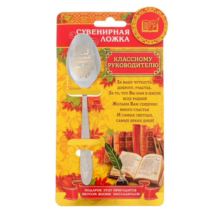 Ложка сувенирная на открытке "Классному руководителю"