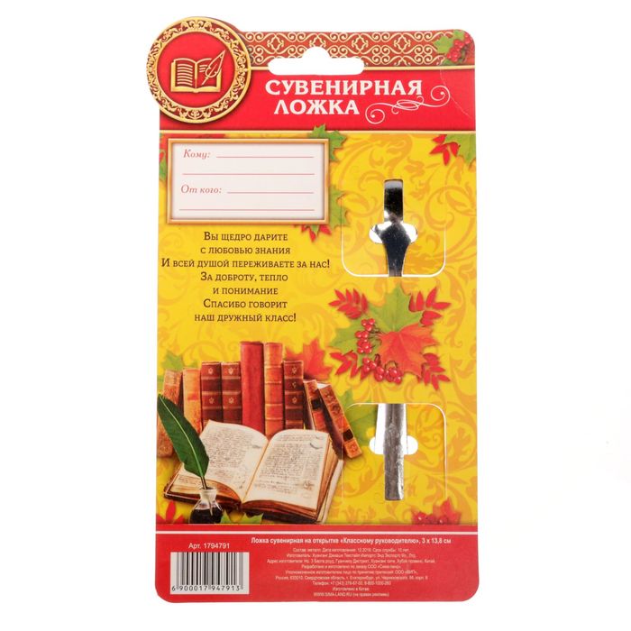 Ложка сувенирная на открытке "Классному руководителю"