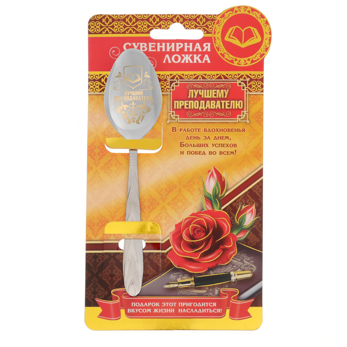 Ложка сувенирная на открытке "Лучшему преподавателю"