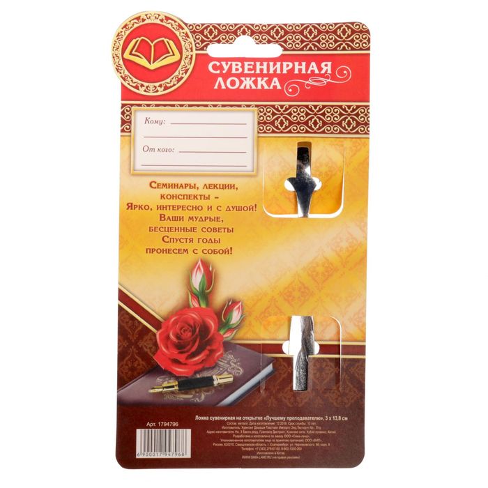 Ложка сувенирная на открытке "Лучшему преподавателю"
