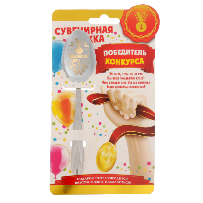 Ложка сувенирная на открытке "Победителю конкурса"