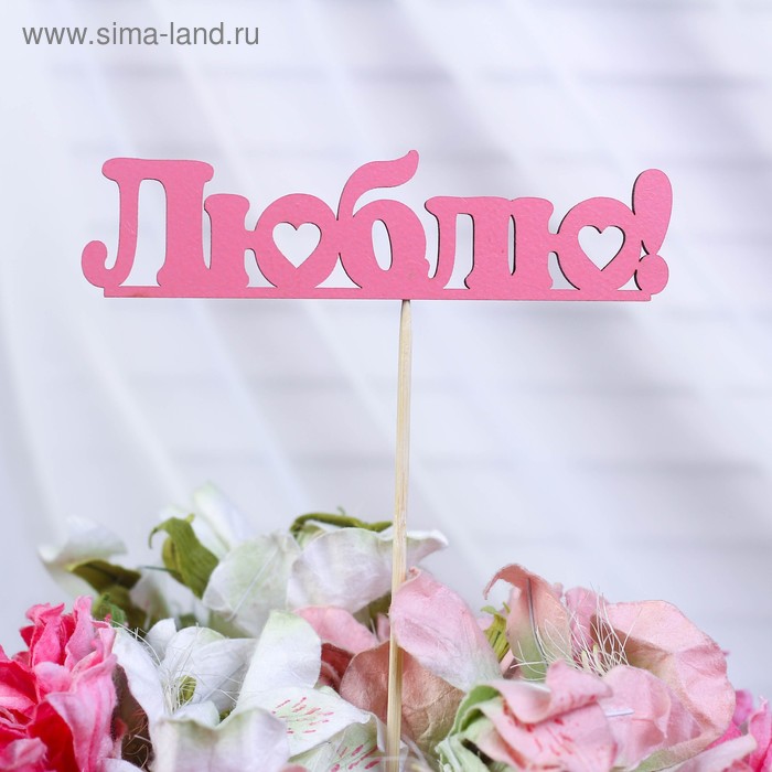 Топпер Люблю розовый