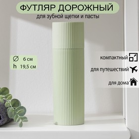 Футляр для зубной щётки и пасты «Рифлёный», 20 см, цвет МИКС Ош