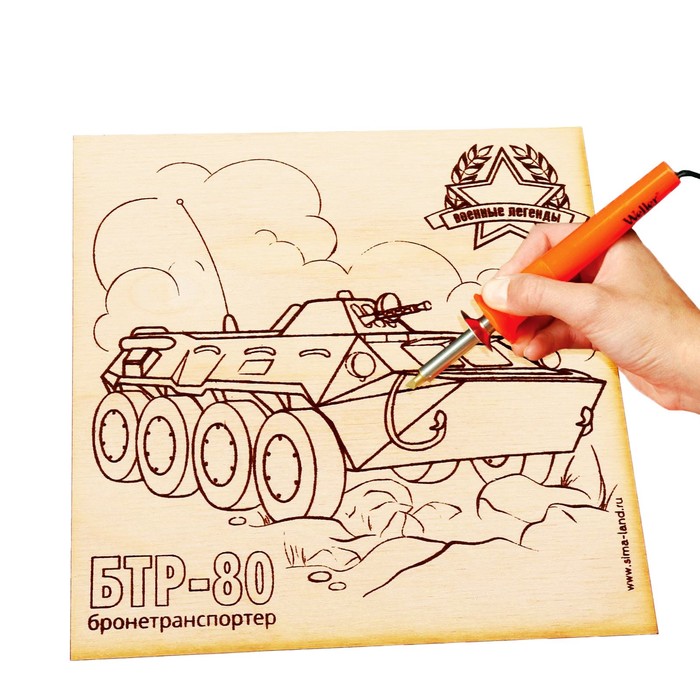 Выжигание-раскраска по дереву "Бронетранспортёр БТР-80"