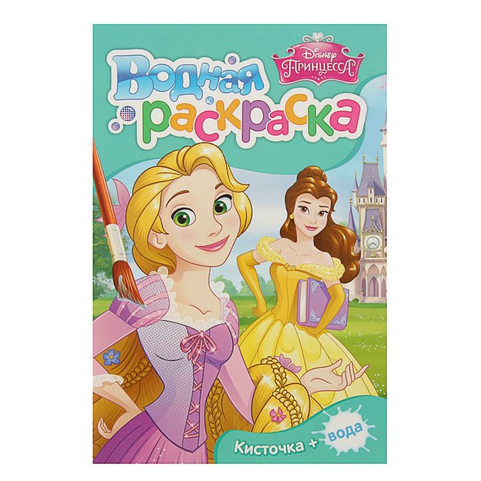 Водная раскраска (мини) «Disney. Принцесса»