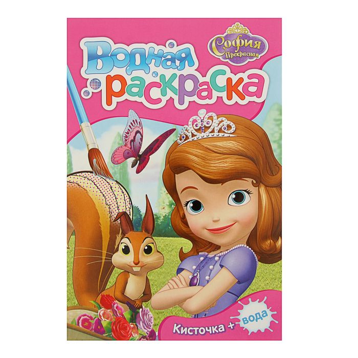 Водная раскраска (мини) «Disney. София Прекрасная»