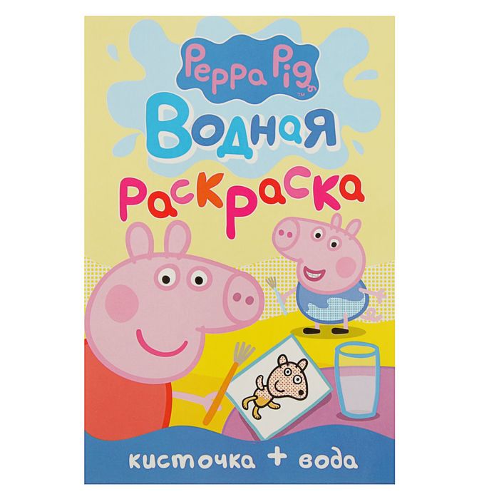 Водная раскраска (мини) «Свинка Пеппа»
