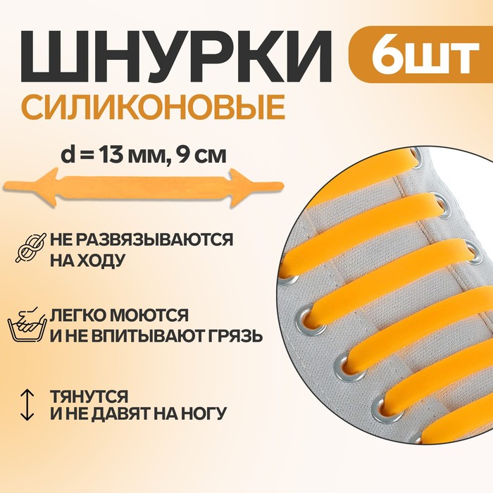 Набор шнурков для обуви, 6 шт, силиконовые, плоские, 13 мм, 9 см, цвет оранжевый