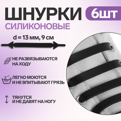 Набор шнурков для обуви, 6 шт, силиконовые, плоские, 13 мм, 9 см, цвет голубой неоновый