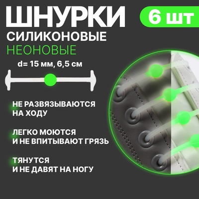 Набор шнурков для обуви «Шар», 6 шт, силиконовые, круглые, светящиеся в темноте, d = 15 мм, 6,5 см, цвет белый/жёлтый неоновый