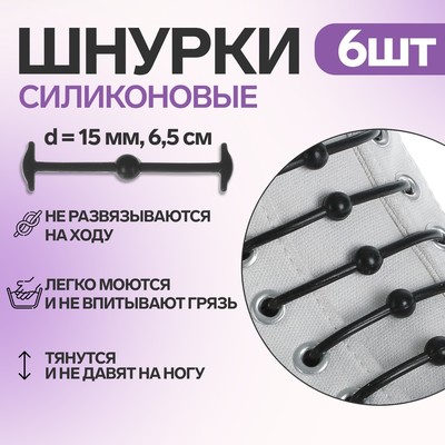 Набор шнурков для обуви «Шар», 6 шт, силиконовые, круглые, d = 15 мм, 6,5 см, цвет белый
