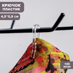 Крючок с зажимом, пластиковый, 4,5*0,9*0,3, (фасовка 100 шт), цвет прозрачный