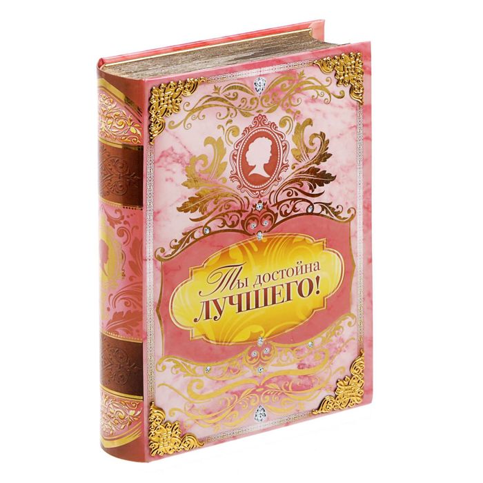 Книга-сейф "Ты достойна лучшего" с металлическим элементом