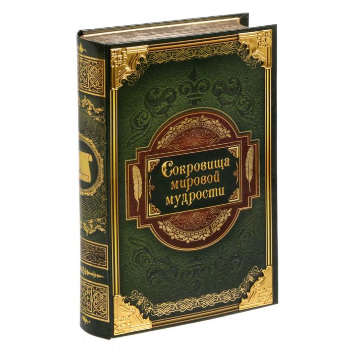 Книга-сейф "Сокровища мировой мудрости" с металлическим элементом