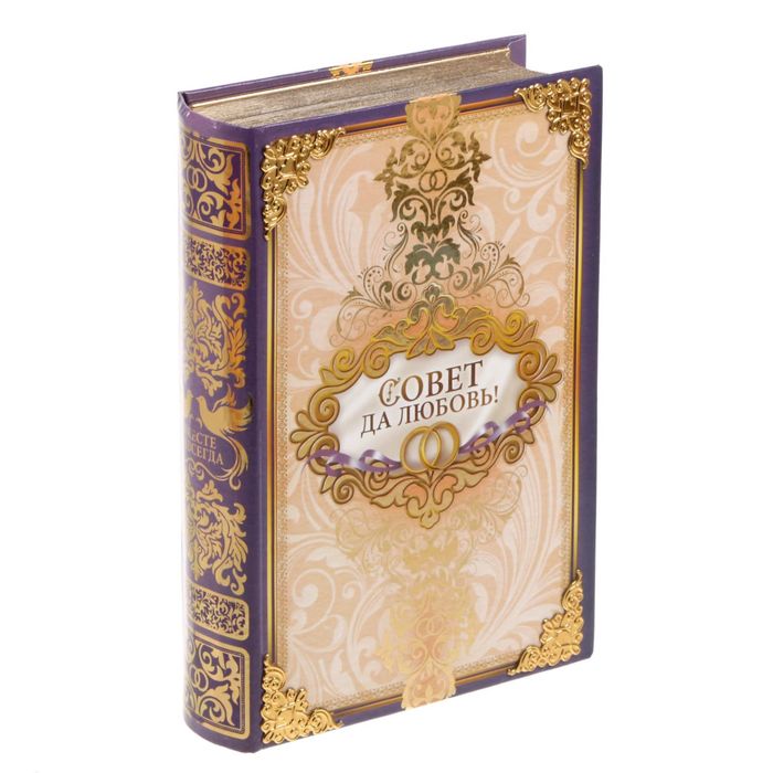 Книга-сейф "Совет да любовь!" с металлическим элементом
