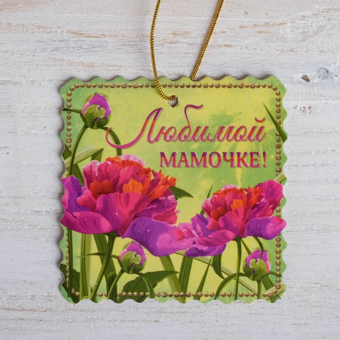 Пакет для цветов (ваза) с открыткой "Любимой мамочке"