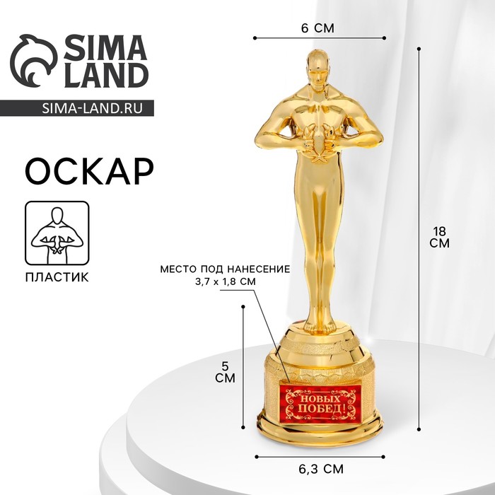 Мужская фигура Оскар "Новых побед!"