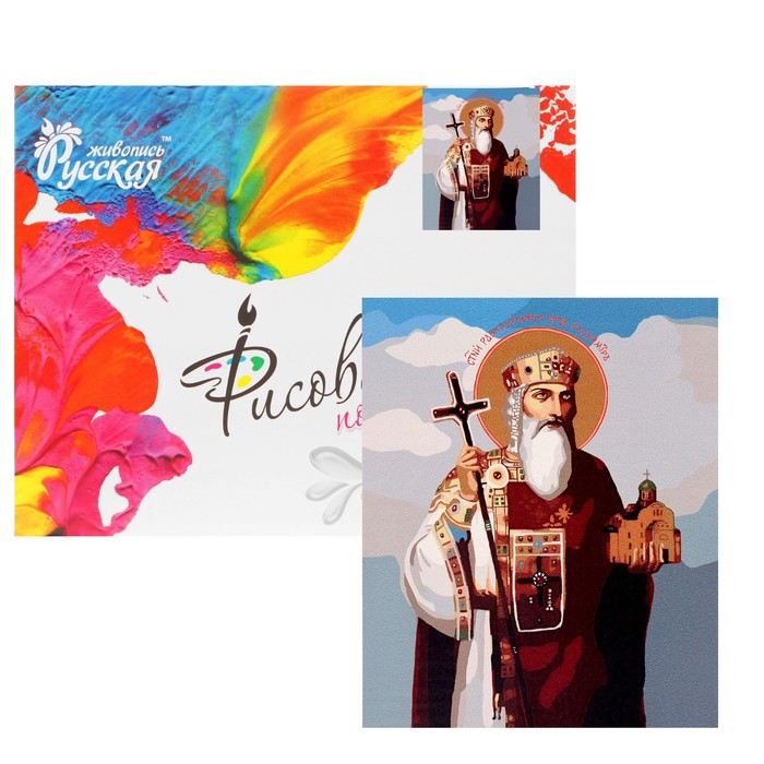 Рисование по номерам "Святой равноапостольный князь Владимир"