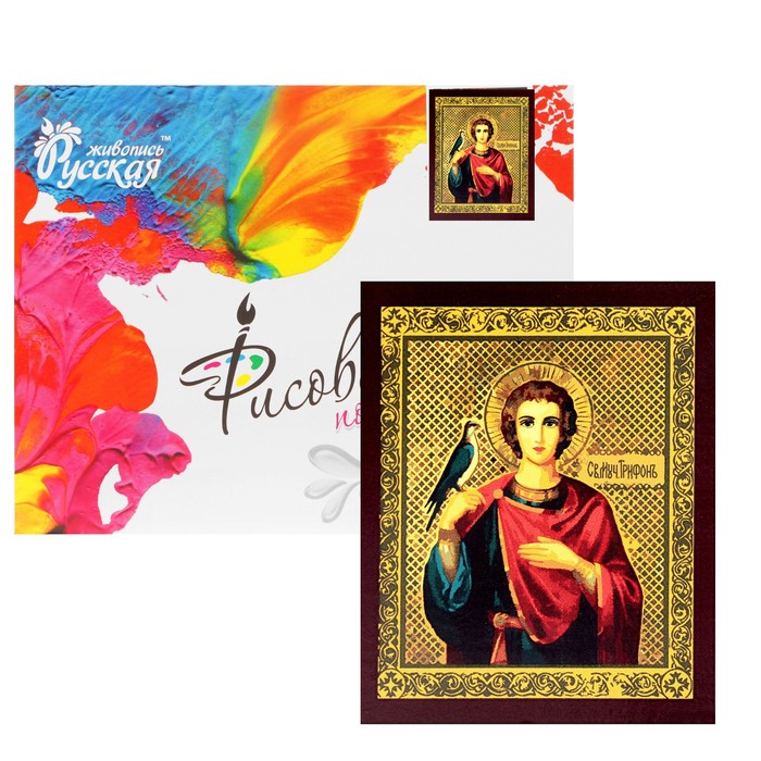 Рисование по номерам "Святой великомученик Трифон"