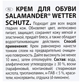 

Крем для обуви Salamander Wetter Schutz, цвет чёрный, 75 мл