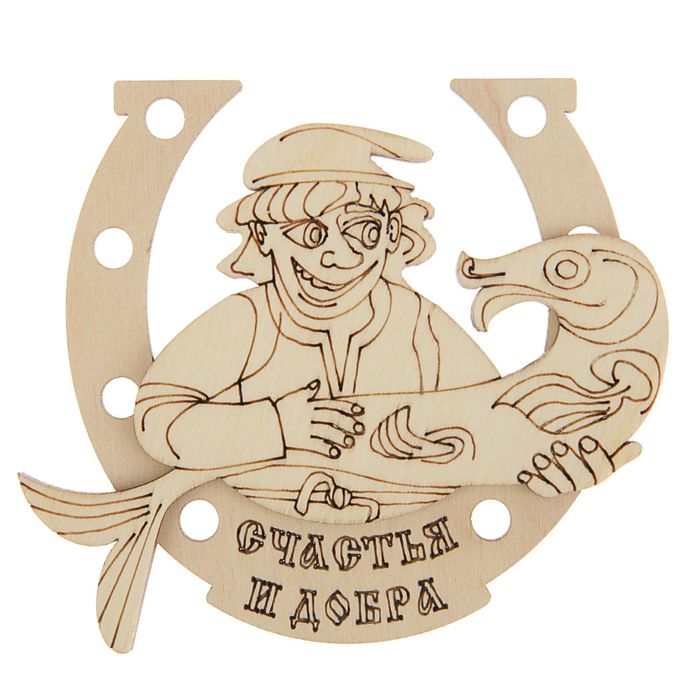 Оберег подкова двухслойный "Счастья и добра" 10х10см