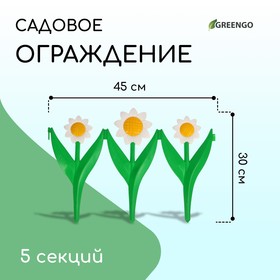 Ограждение декоративное, 32.5 × 225 см, 5 секций, пластик, белый цветок «Ромашка» от Сима-ленд