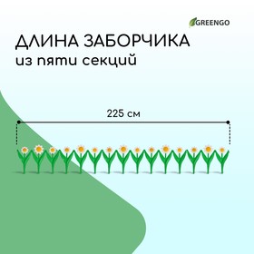 Ограждение декоративное, 32.5 × 225 см, 5 секций, пластик, белый цветок «Ромашка» от Сима-ленд