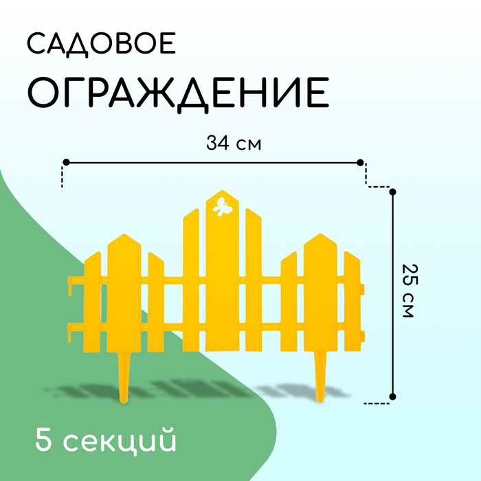 фото Ограждение декоративное, 25 × 170 см, 5 секций, пластик, жёлтое, «чудный сад» кострома пластик