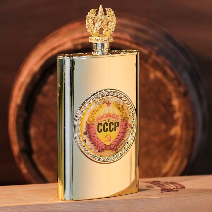 Фляжка "Рожденный в СССР", 300 мл