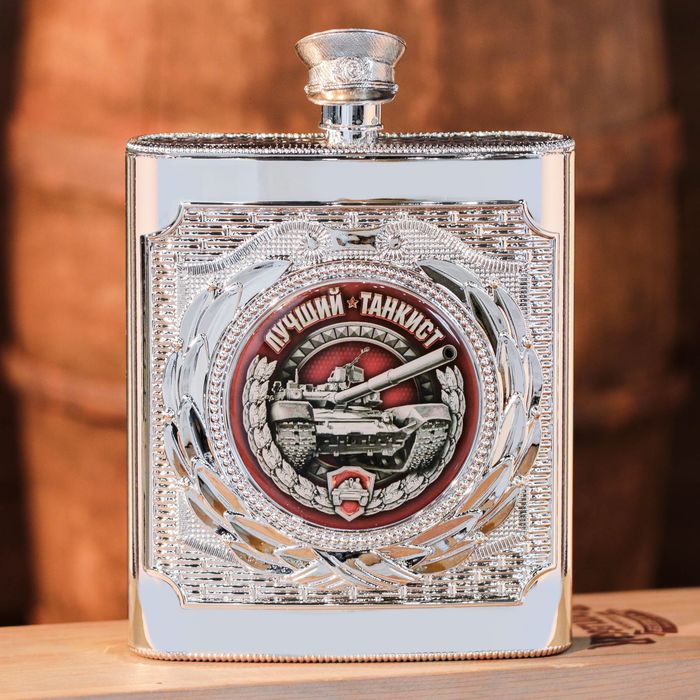 Фляжка "Лучший танкист", 540 мл