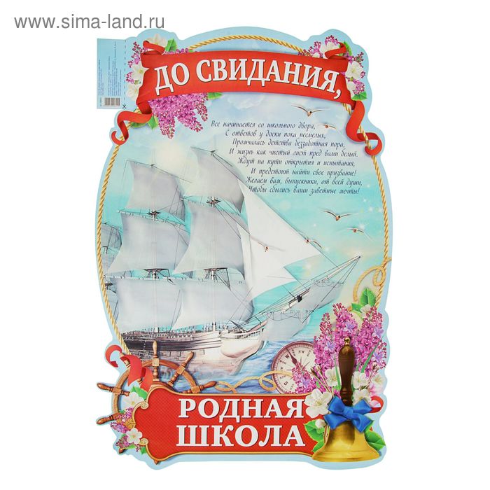 

Плакат «До свидания, родная школа», штурвал, 40х60 см, 120 гр/кв.м