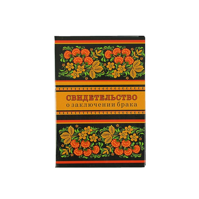 Папка для свидетельства о заключении брака &quot;Ягодки&quot;, А5, ламинированное
