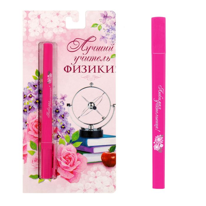 Ручка на открытке "Любимый учитель физики"