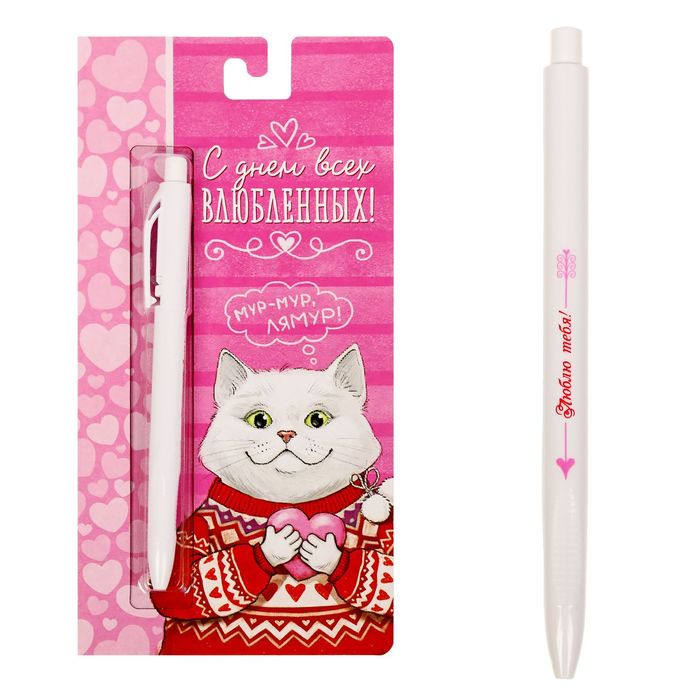 Ручка на открытке "С Днём всех влюбленных!"