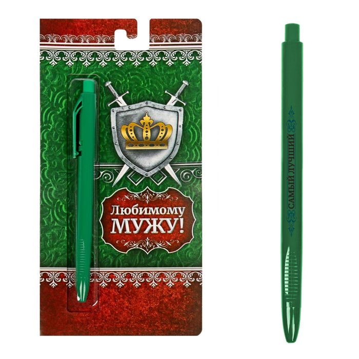 Ручка на открытке "Любимому мужу!"