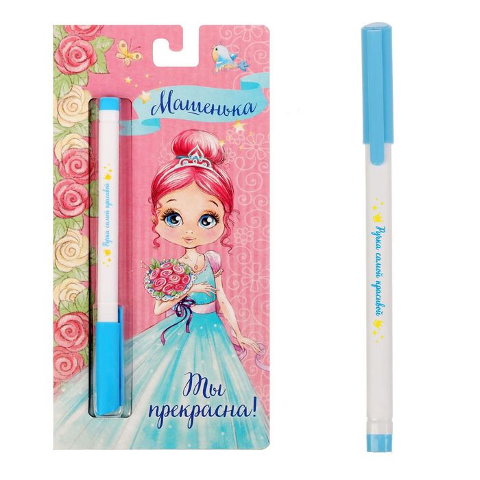 Ручка на открытке "Машенька"