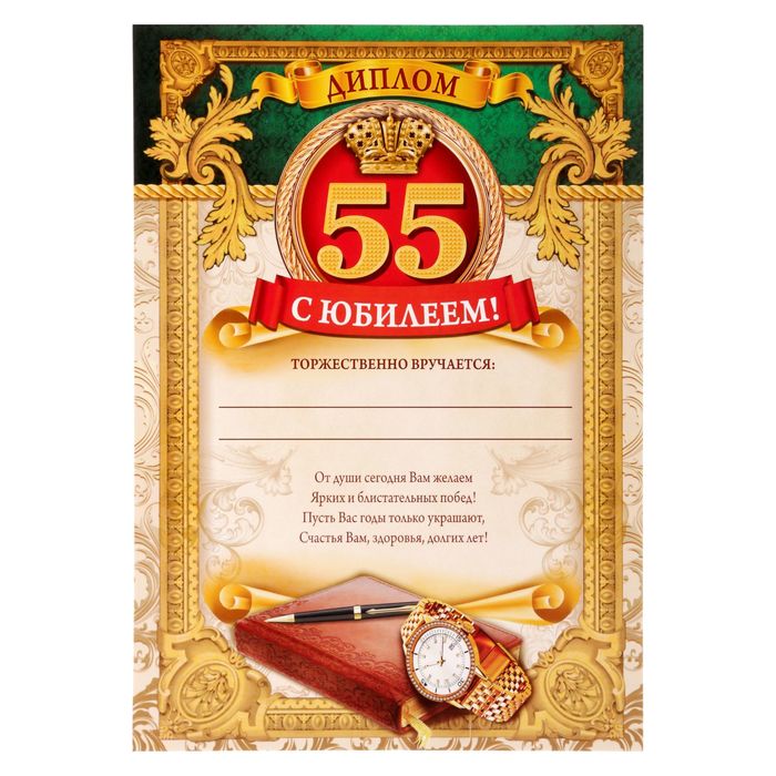 Диплом "С ЮБИЛЕЕМ! 55!"