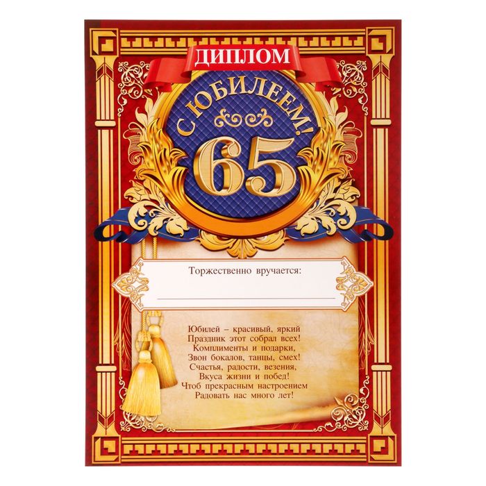 Диплом "С ЮБИЛЕЕМ! 65!"