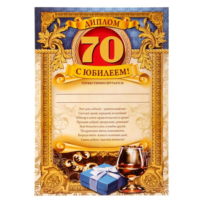 Диплом "С ЮБИЛЕЕМ! 70!"