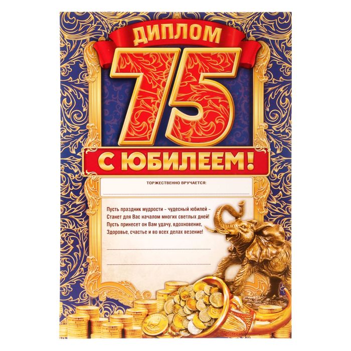 Диплом "С ЮБИЛЕЕМ! 75!"