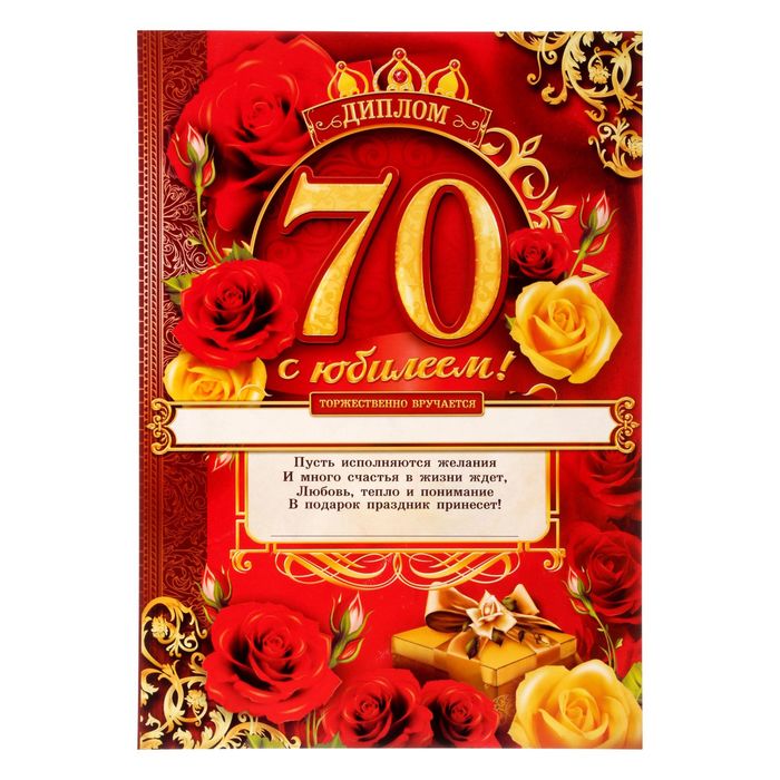 Диплом "С ЮБИЛЕЕМ! 70!"