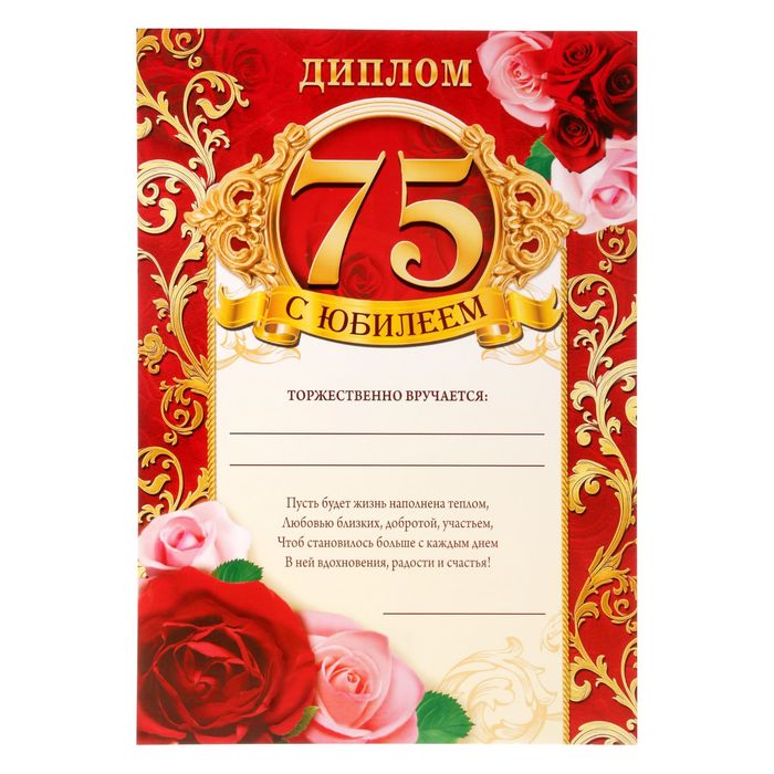 Диплом "С ЮБИЛЕЕМ! 75!"