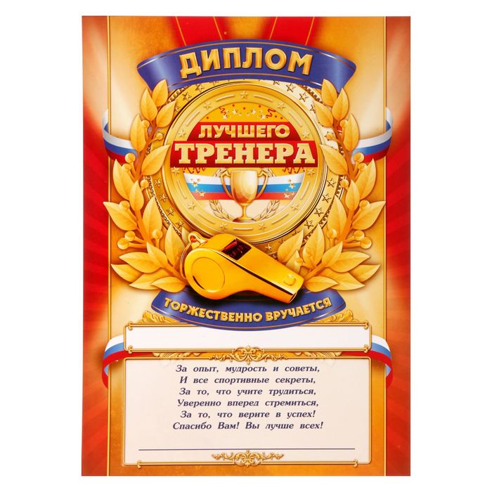 Диплом "Лучшего тренера"